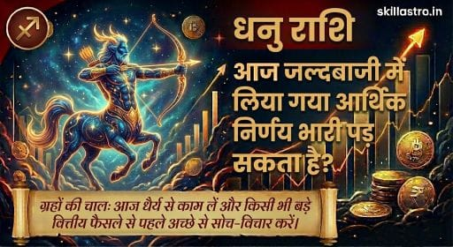 धनु राशि 28 दिसंबर 2025: