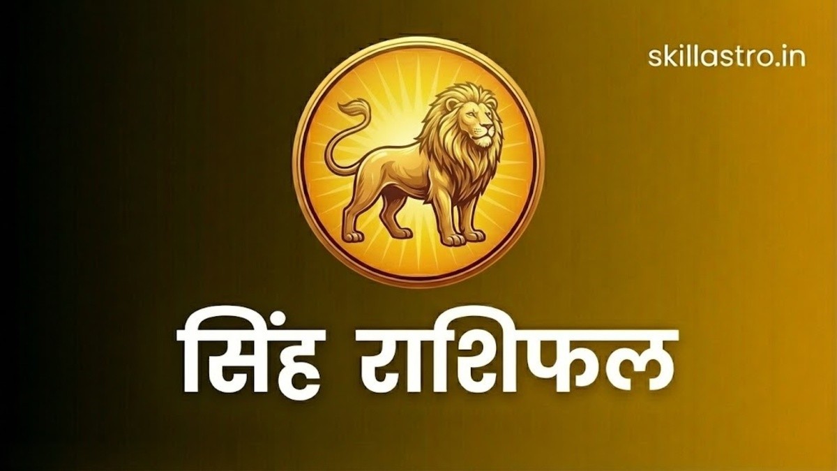 सिंह राशि 30 दिसंबर 2025: आज करियर और पैसों को लेकर कौन-सा फैसला सही रहेगा | Skill Astro