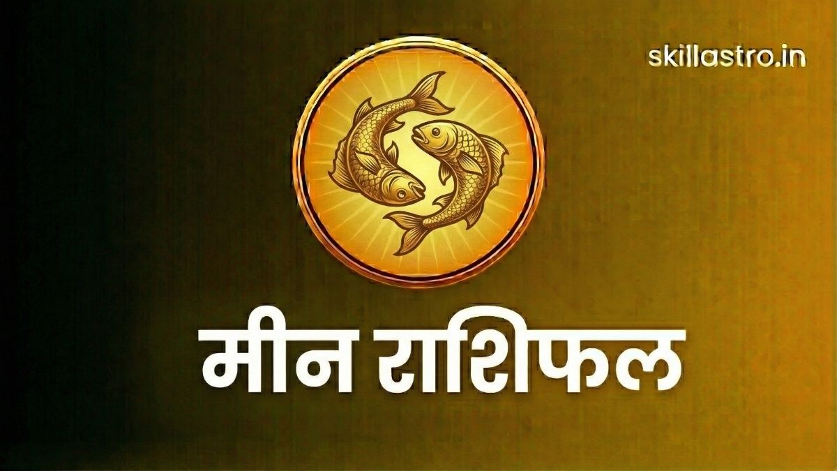 मीन राशि 30 दिसंबर 2025: आज करियर और पैसों को लेकर कौन-सा फैसला सही रहेगा | Skill Astro