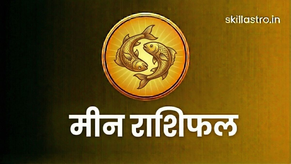 मीन राशि 31 दिसंबर 2025: आज करियर और पैसों को लेकर कौन-सा फैसला सही रहेगा | Skill Astro