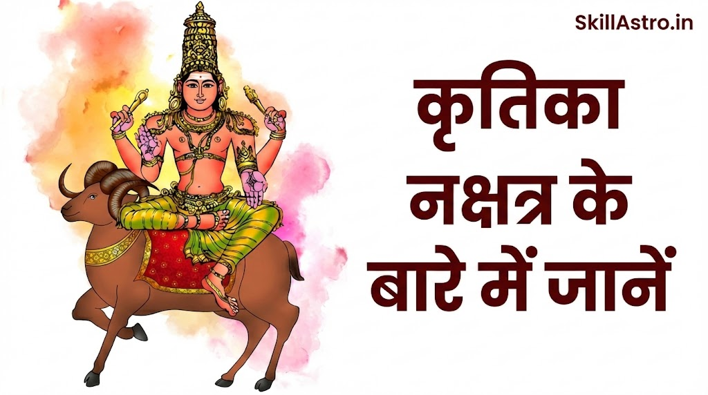 कृतिका नक्षत्र: अनुकूलता और चरण फल | Krittika Nakshatra in Hindi | Skill Astro