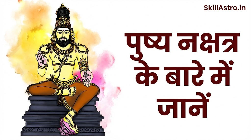 पुष्य नक्षत्र: स्वास्थ्य और चरण फल | Pushya Nakshatra in Hindi | Skill Astro