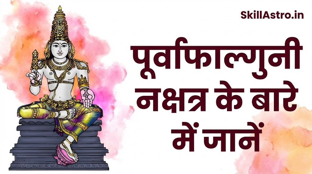 पूर्वा फाल्गुनी नक्षत्र: स्वास्थ्य और चरण फल | Purva Phalguni Nakshatra in Hindi | Skill Astro