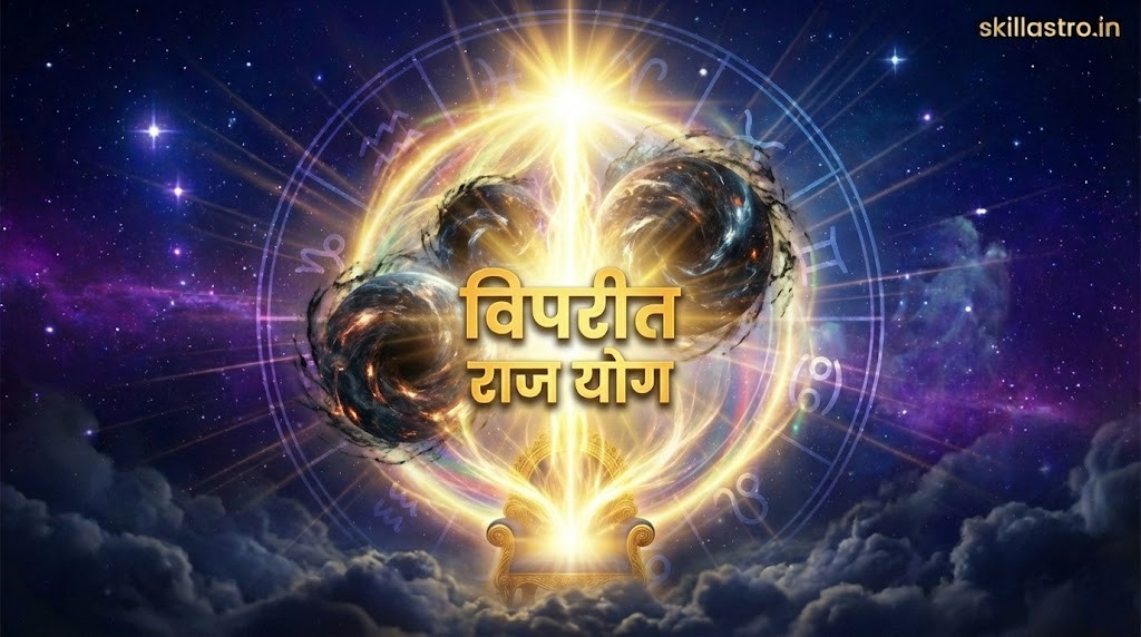 विपरीत राजयोग: संघर्ष से सफलता का सबसे रहस्यमय योग | Skill Astro