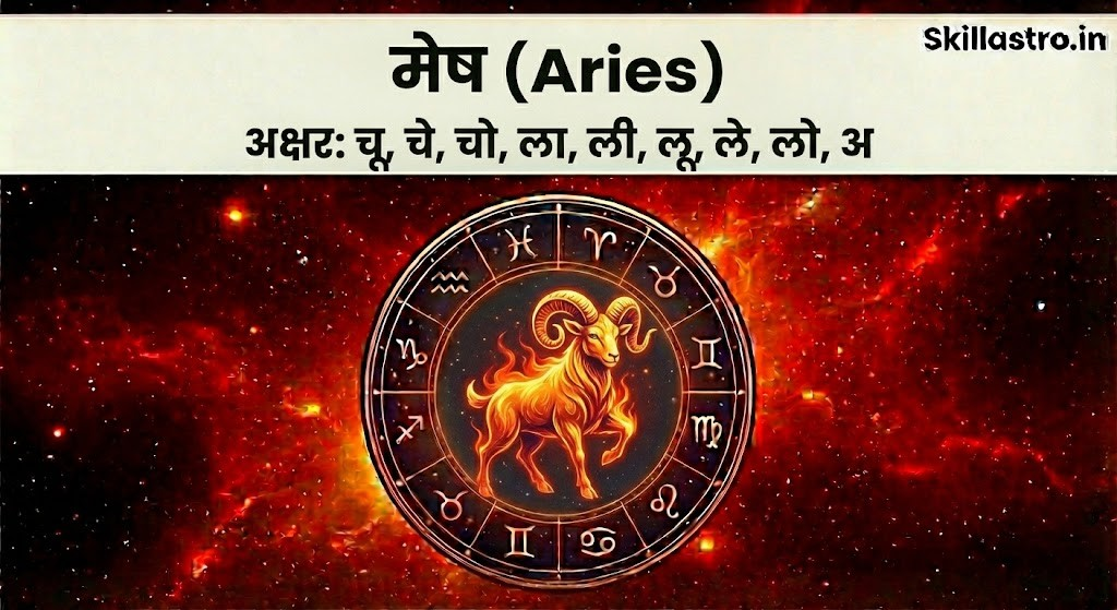 नाम का पहला अक्षर बताएगा मेष जन्म राशि और नक्षत्र नाम | Skill Astro
