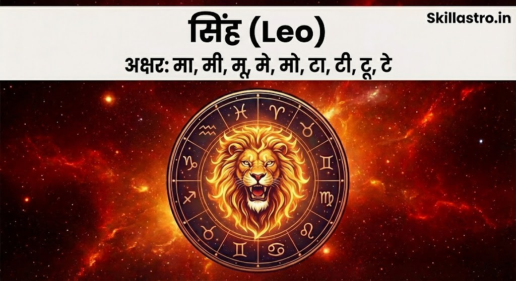 नाम का पहला अक्षर बताएगा सिंह जन्म राशि और नक्षत्र नाम | Skill Astro