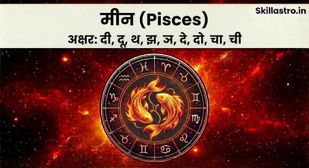 नाम का पहला अक्षर बताएगा मीन जन्म राशि और नक्षत्र नाम | Skill Astro