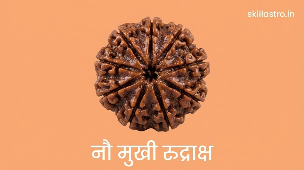 9 मुखी रुद्राक्ष के फायदे: मां दुर्गा रूप, साहस वृद्धि, धारण विधि और नियम | Skill Astro