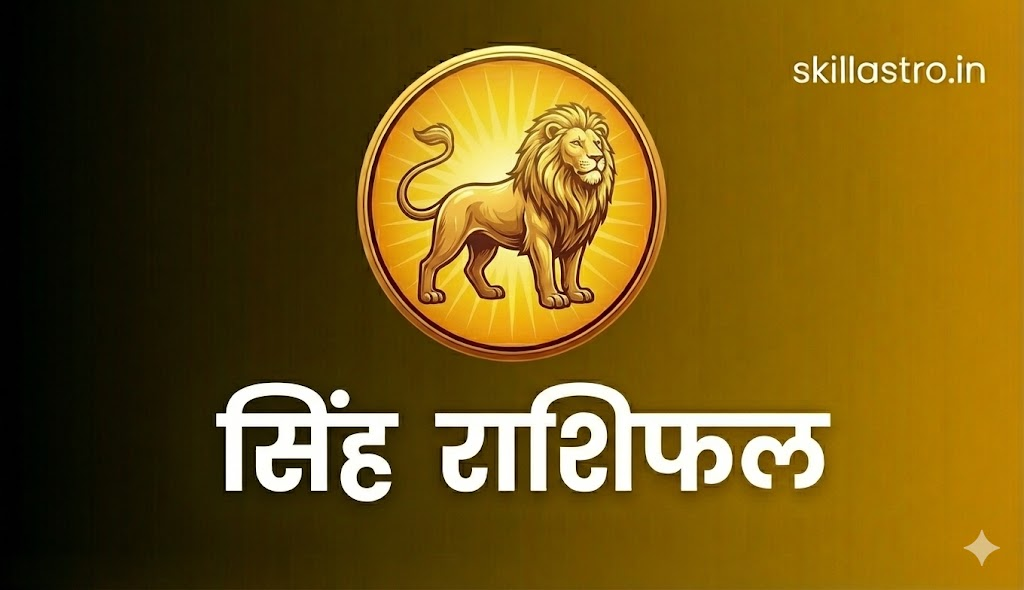 सिंह राशि 15 जनवरी 2026: राजसी नेतृत्व, प्रतिष्ठा वृद्धि और कर्म विजय का स्वर्णिम दिन | Singh Rashi Rashifal Today | Skill Astro