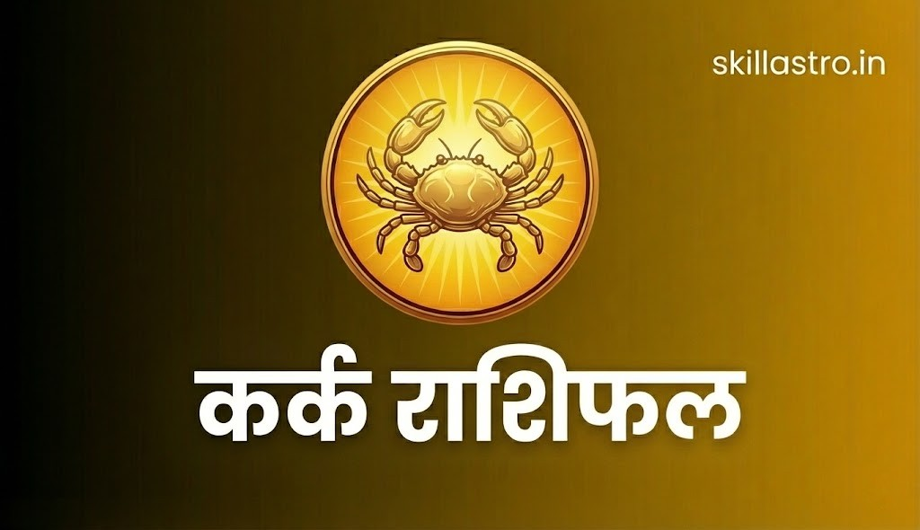 कर्क राशि 24 जनवरी 2026 | Skill Astro