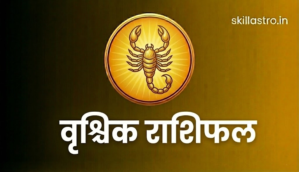 वृश्चिक राशिफल : 24 जनवरी 2026