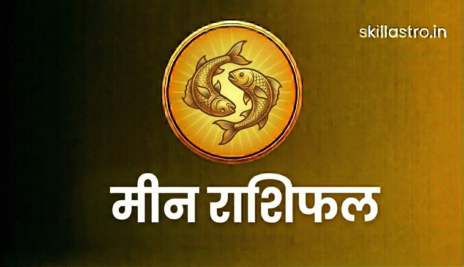 मीन राशिफल : 28 जनवरी 2026