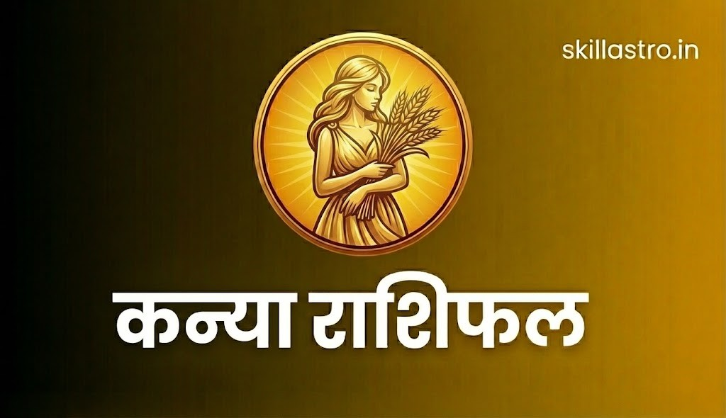 कन्या राशिफल 6 फरवरी 2026: व्यापार में लाभ और सेहत में सुधार | Skill Astro
