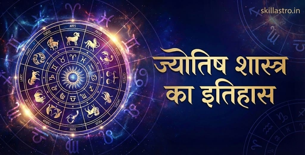 ज्योतिष शास्त्र का इतिहास: कैसे और कब हुई भविष्य जानने की शुरुआत? | Skill Astro