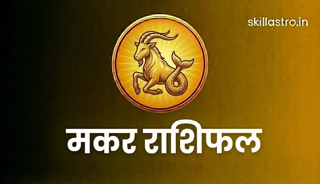 मकर राशिफल 10 फरवरी 2026: कैसा रहेगा आज का दिन? | Skill Astro
