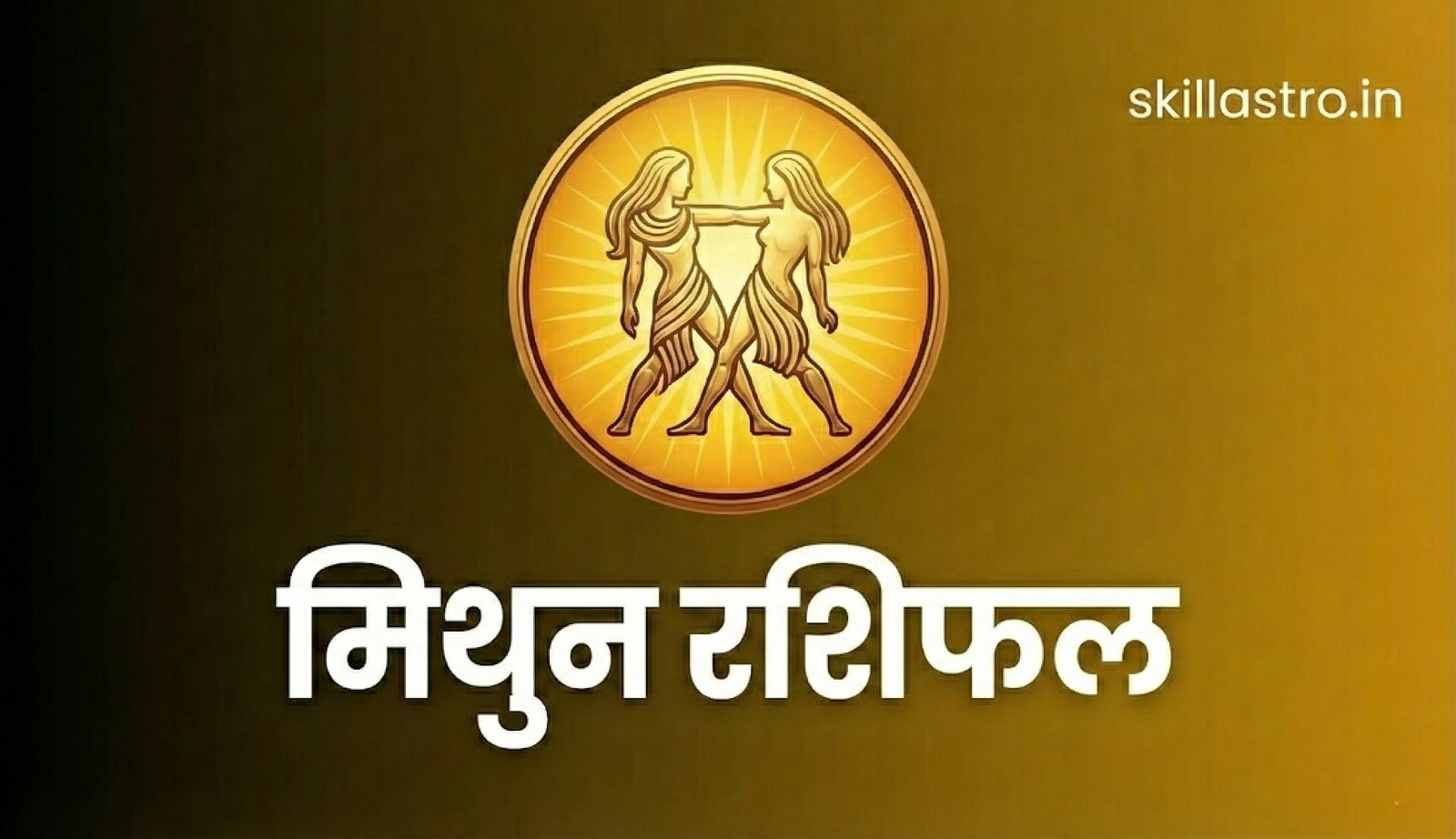 मिथुन राशिफल 17 फरवरी 2026: भाग्य भाव में अमावस्या का योग | Skill Astro