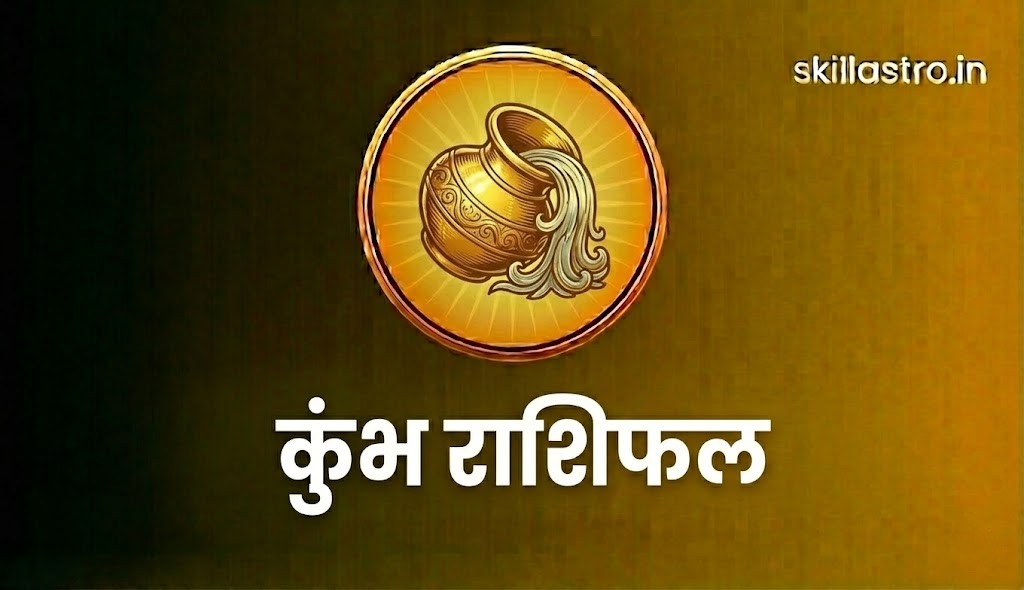 कुंभ राशिफल 04 मार्च 2026: नवीन विचार, तकनीकी उन्नति और आय के नए स्रोतों का उदय | Skill Astro