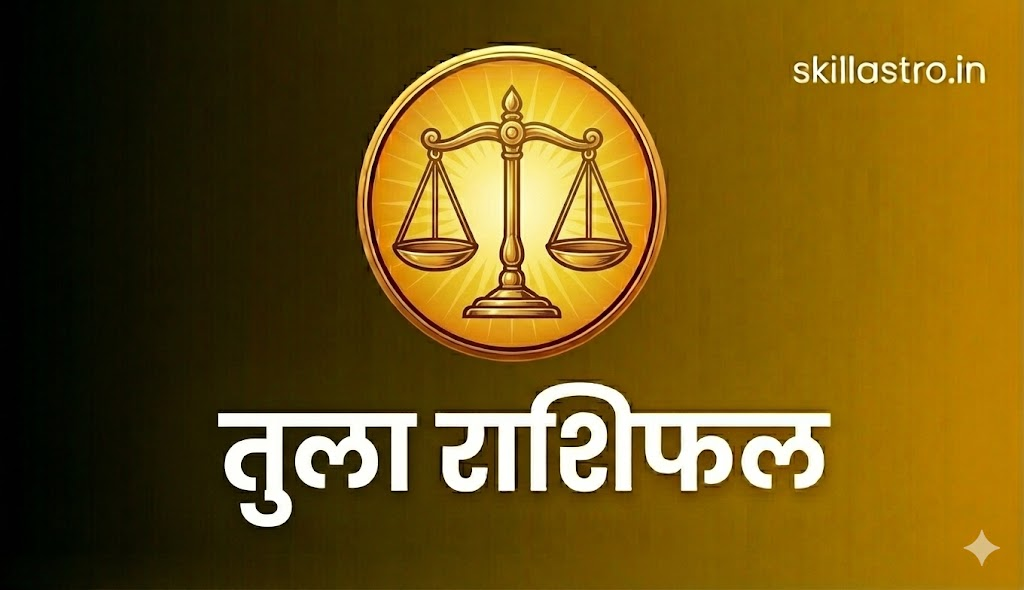 तुला राशिफल 11 मार्च 2026: कार्यक्षेत्र, धन, प्रेम और स्वास्थ्य का अचूक भविष्यफल | Skill Astro