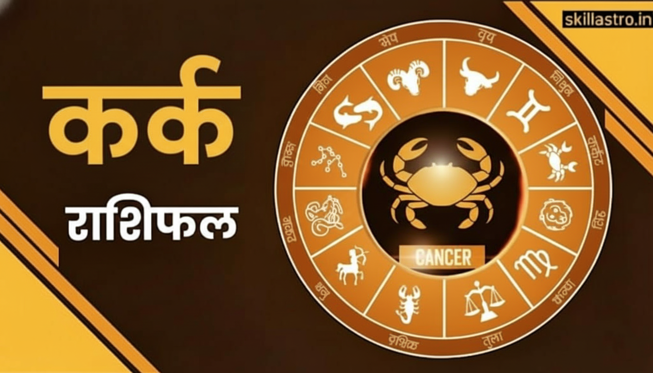 Aaj ka Rashifal 22 December 2025: Kark Rashi (Cancer) ka Daily Horoscope – Love, Career, Shubh Ank–Rang aur Upay