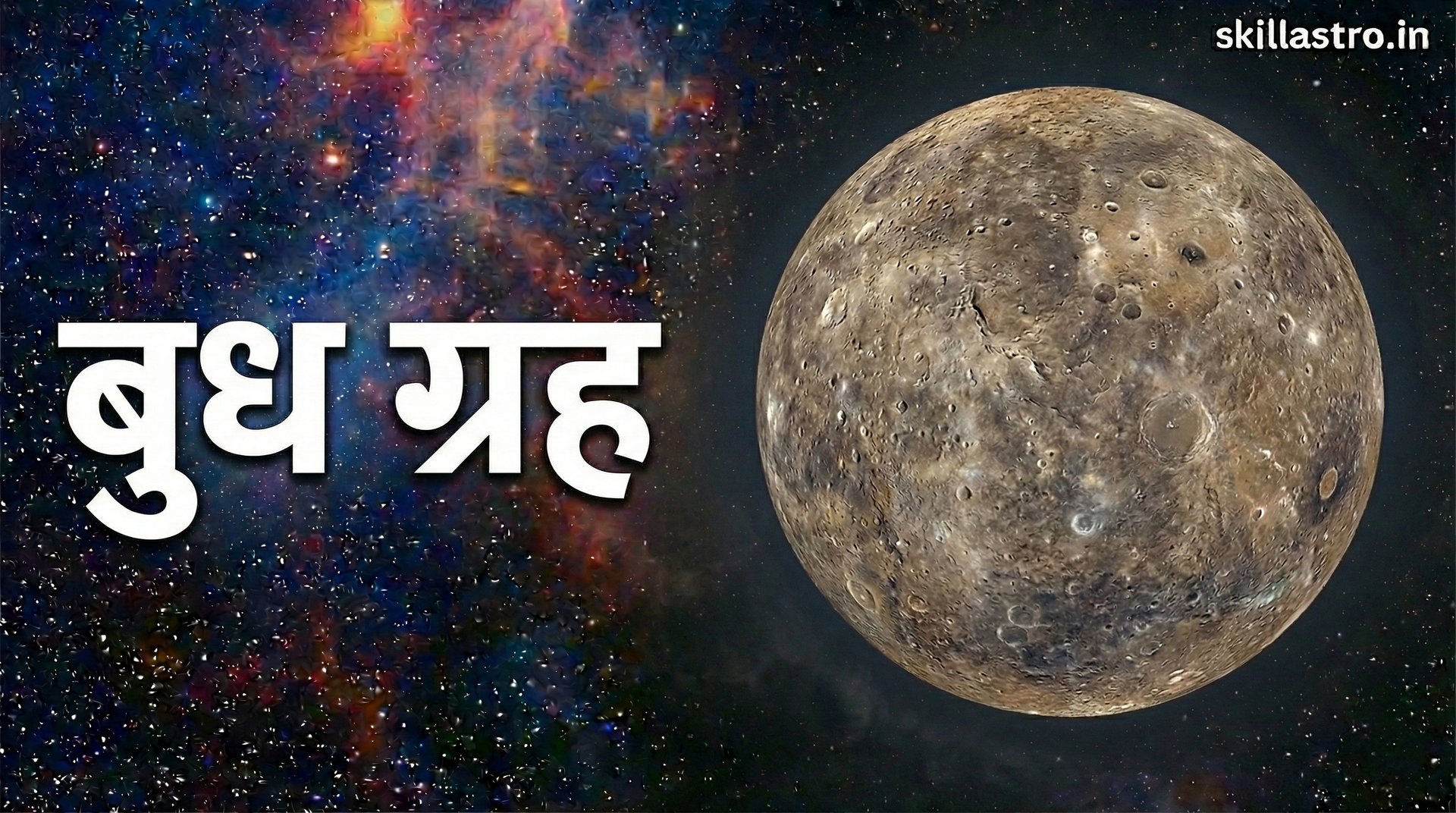 बुध ग्रह हमारी बुद्धि, संचार क्षमता और विश्लेषणात्मक शक्ति का प्रतीक है। यह हमारे जीवन में तीक्ष्णता, चतुराई और ज्ञान लाता है।