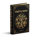 नौकरी या व्यापार