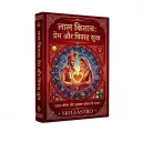 लाल किताब: प्रेम और विवाह सुख