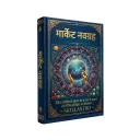 मार्केट नवग्रह