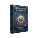 ज्योतिष नवनीत: शून्य से फलित तक