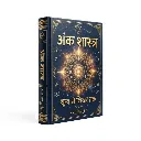 अंक शास्त्र