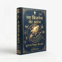 नए बिजनेस का आरंभ: शून्य से शिखर की ओर