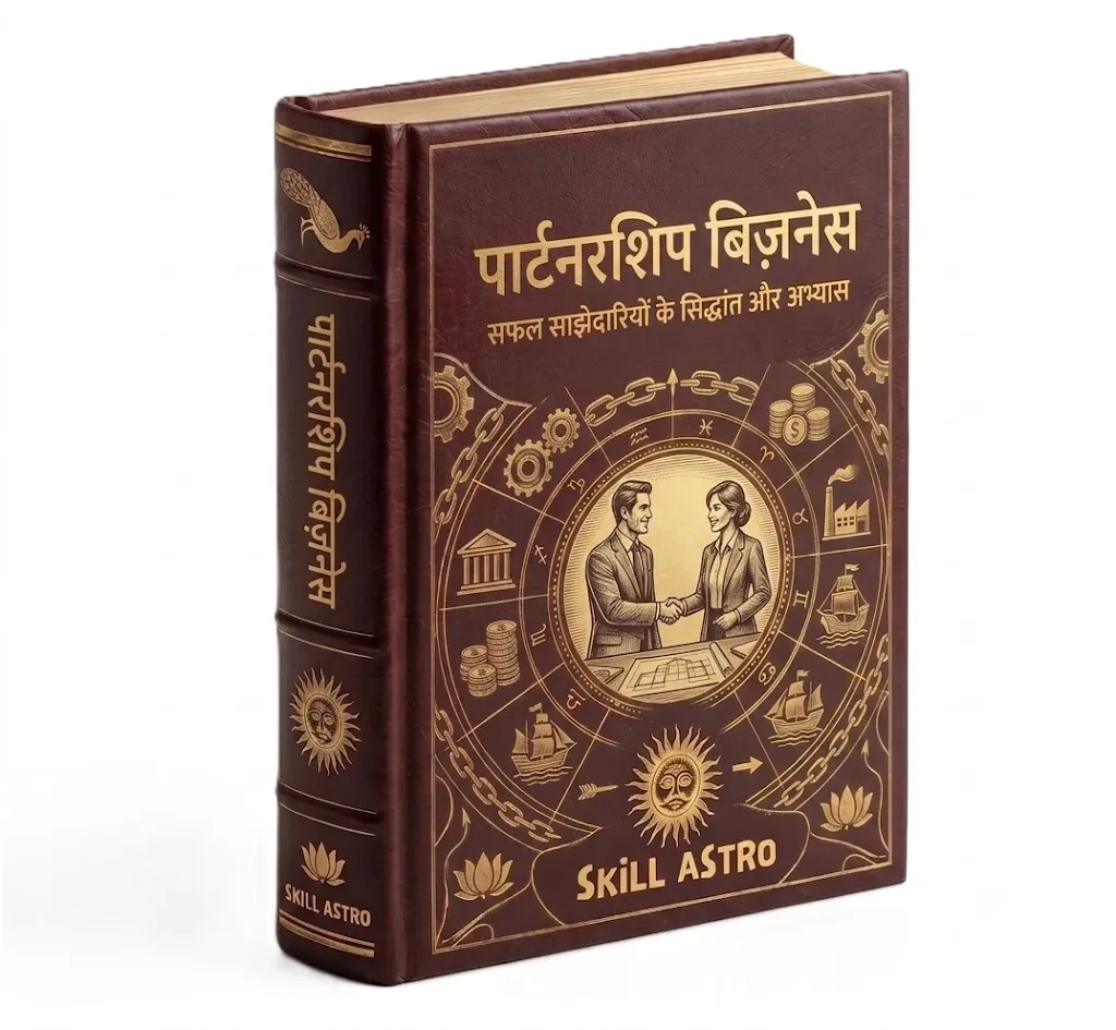 पार्टनरशिप बिज़नेस बुक: सफल साझेदारी के सिद्धांत