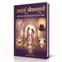 Adarsh Jeevansathi