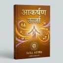 Aakarshan Oorja eBook by Skill Astro