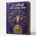 12 Rashiyan Aur Aapka Jeevan
