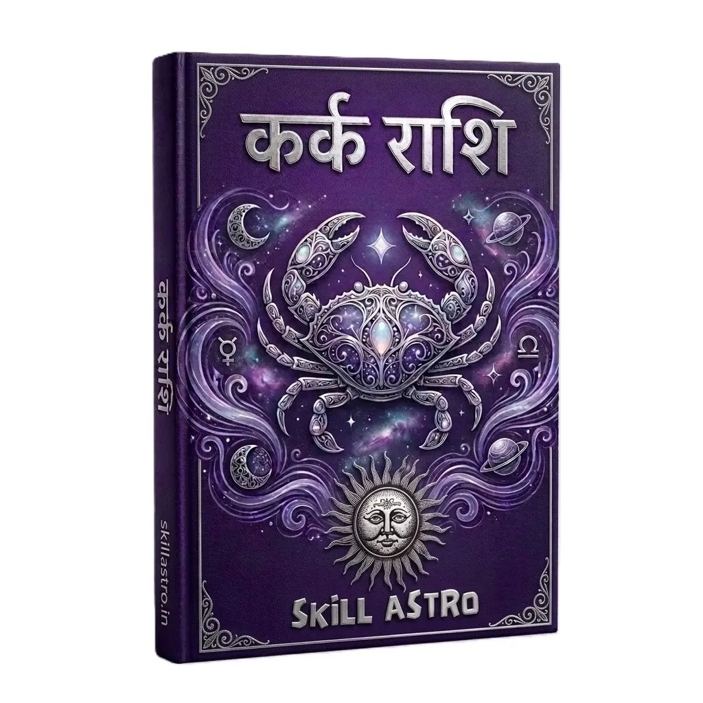 कर्क राशि सम्पूर्ण ज्योतिष eBook