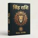 सिंह राशि सम्पूर्ण ज्योतिष eBook