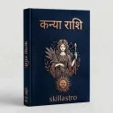 कन्या राशि सम्पूर्ण ज्योतिष eBook