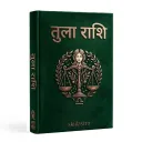 तुला राशि ज्योतिष पुस्तक - संपूर्ण मार्गदर्शन