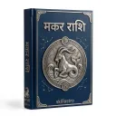 मकर राशि बुक: संपूर्ण ज्योतिष और राशिफल