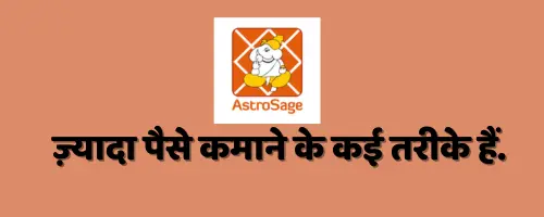 एस्ट्रोसेज से अधिक पैसा कमाने के प्रभावी तरीके