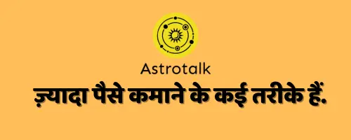"AstroTalk पर अपनी कमाई बढ़ाने के लिए प्रभावी रणनीतियाँ: एक विशेष कोर्स"